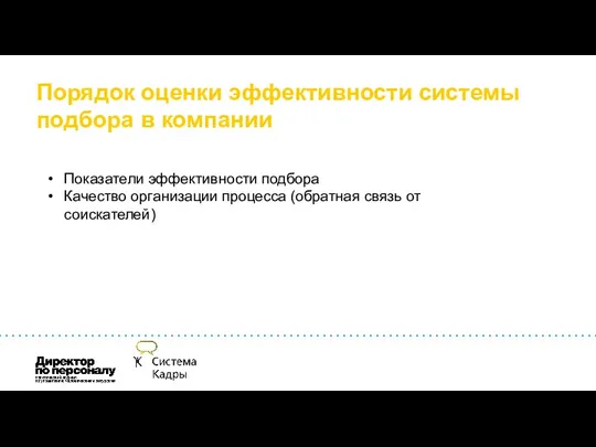 Порядок оценки эффективности системы подбора в компании Показатели эффективности подбора