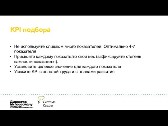 KPI подбора Не используйте слишком много показателей. Оптимально 4-7 показателя