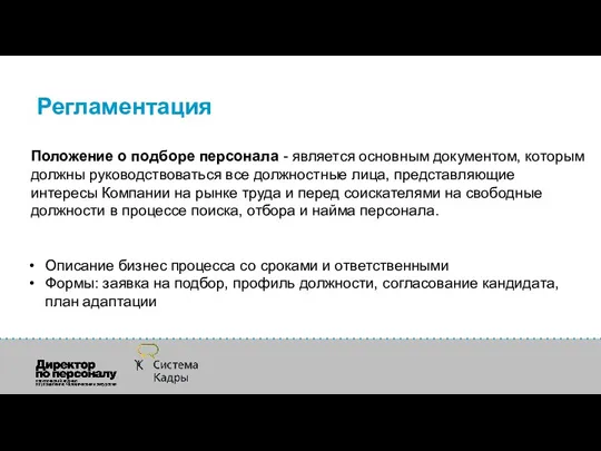 Регламентация Положение о подборе персонала - является основным документом, которым