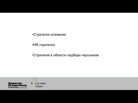 Стратегия компании HR стратегия Стратегия в области подбора персонала