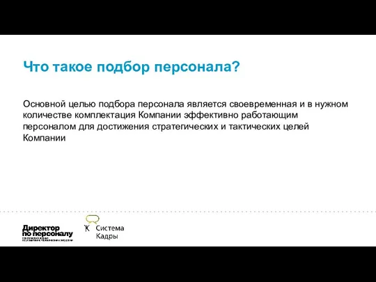 Что такое подбор персонала? Основной целью подбора персонала является своевременная