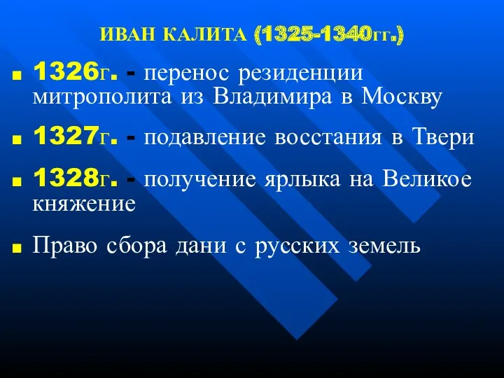 ИВАН КАЛИТА (1325-1340гг.) 1326г. - перенос резиденции митрополита из Владимира в Москву 1327г.