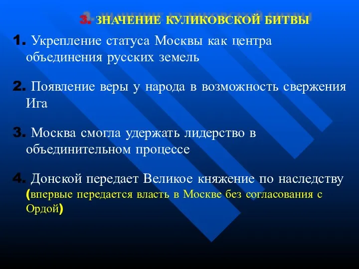 3. ЗНАЧЕНИЕ КУЛИКОВСКОЙ БИТВЫ 1. Укрепление статуса Москвы как центра объединения русских земель