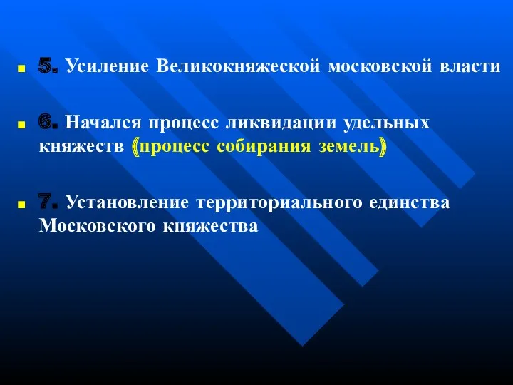 5. Усиление Великокняжеской московской власти 6. Начался процесс ликвидации удельных княжеств (процесс собирания