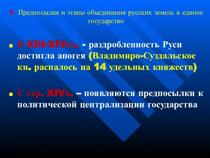 1. Предпосылки и этапы объединения русских земель в единое государство В XIII-XIVвв. -