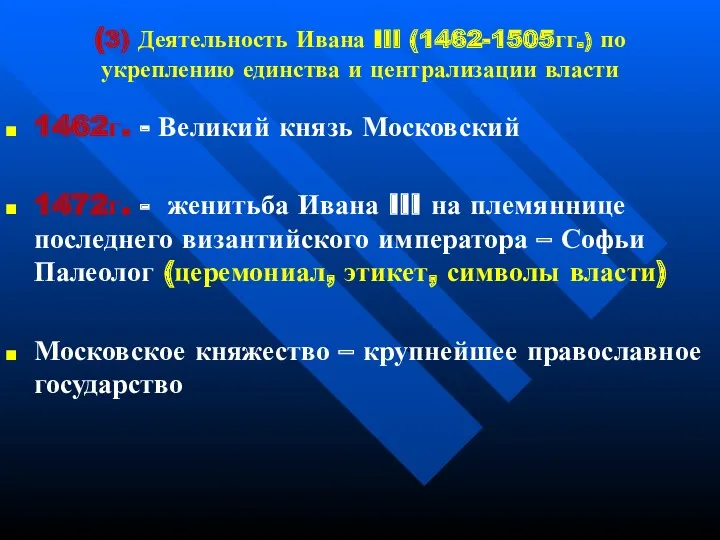 (3) Деятельность Ивана III (1462-1505гг.) по укреплению единства и централизации власти 1462г. -