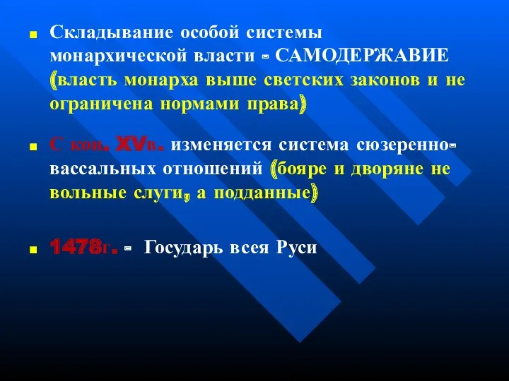 Складывание особой системы монархической власти - САМОДЕРЖАВИЕ (власть монарха выше светских законов и