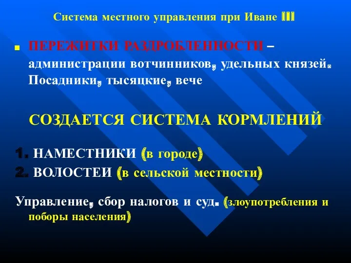 Система местного управления при Иване III ПЕРЕЖИТКИ РАЗДРОБЛЕННОСТИ – администрации вотчинников, удельных князей.