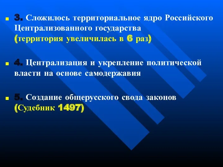 3. Сложилось территориальное ядро Российского Централизованного государства (территория увеличилась в 6 раз) 4.