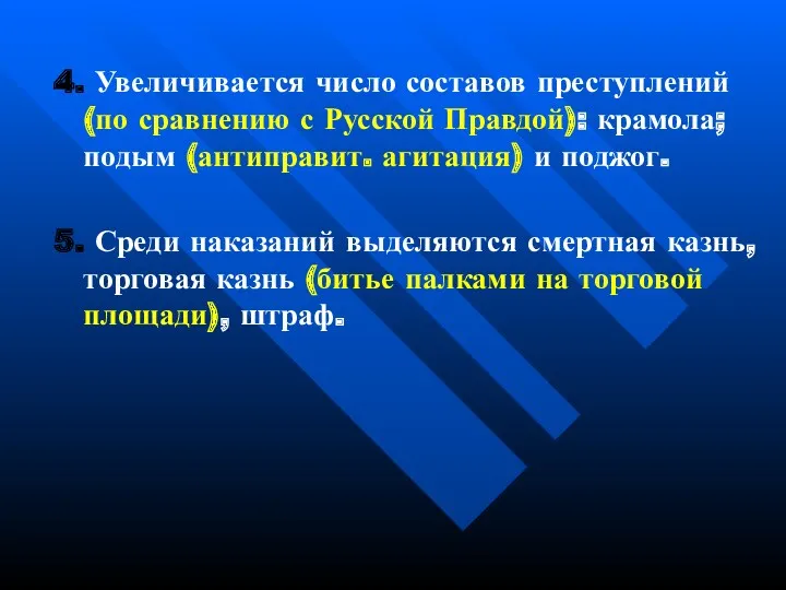 4. Увеличивается число составов преступлений (по сравнению с Русской Правдой): крамола; подым (антиправит.