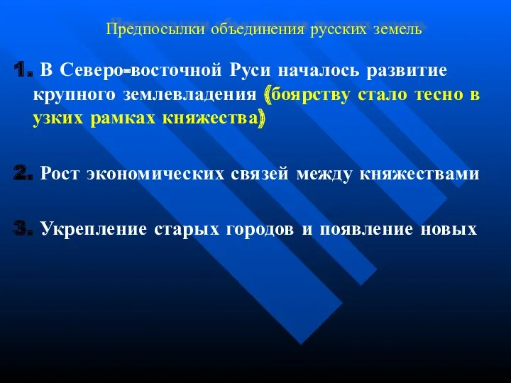 Предпосылки объединения русских земель 1. В Северо-восточной Руси началось развитие крупного землевладения (боярству