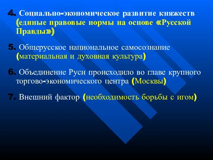 4. Социально-экономическое развитие княжеств (единые правовые нормы на основе «Русской Правды») 5. Общерусское