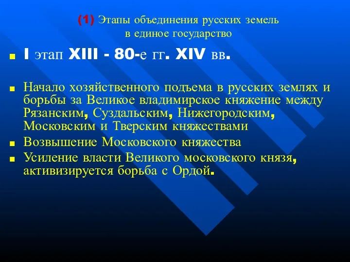 (1) Этапы объединения русских земель в единое государство I этап XIII - 80-е