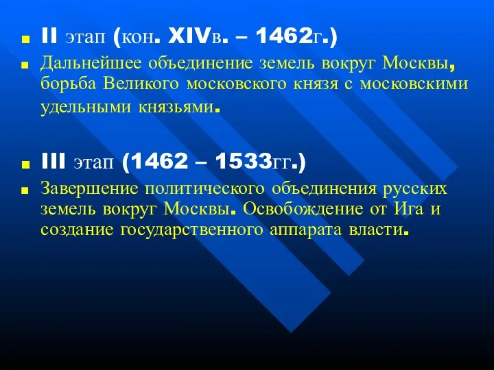 II этап (кон. XIVв. – 1462г.) Дальнейшее объединение земель вокруг Москвы, борьба Великого
