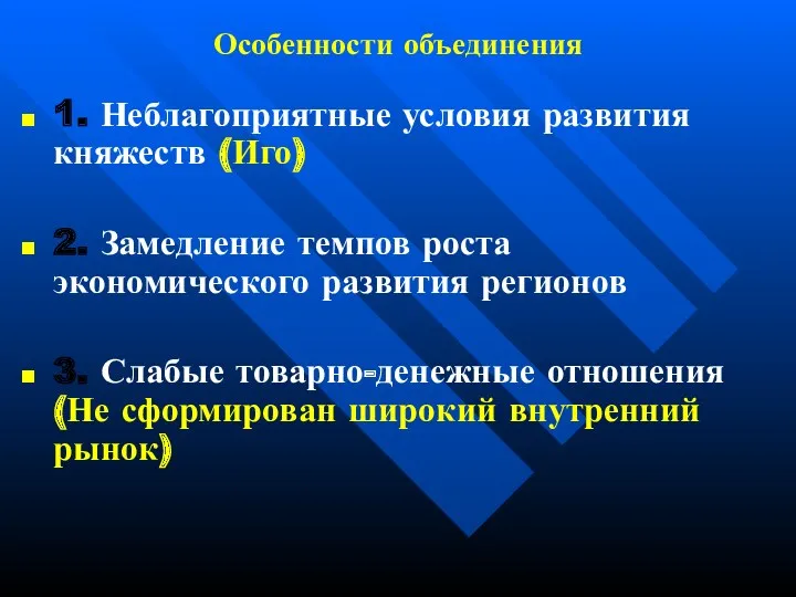 Особенности объединения 1. Неблагоприятные условия развития княжеств (Иго) 2. Замедление темпов роста экономического