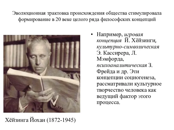 Эволюционная трактовка происхождения общества стимулировала формирование в 20 веке целого