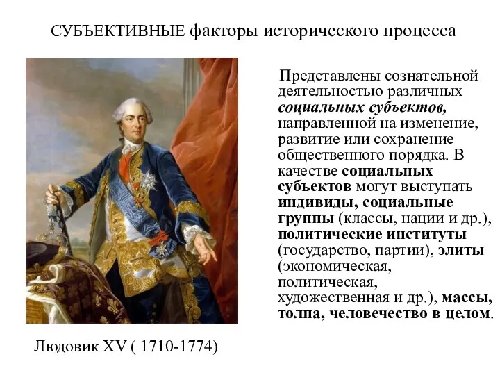 СУБЪЕКТИВНЫЕ факторы исторического процесса Представлены сознательной деятельностью различных социальных субъектов,