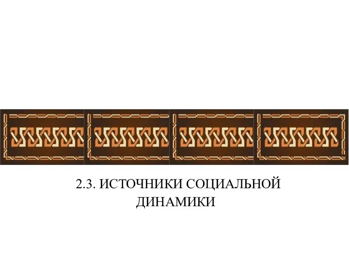 2.3. ИСТОЧНИКИ СОЦИАЛЬНОЙ ДИНАМИКИ