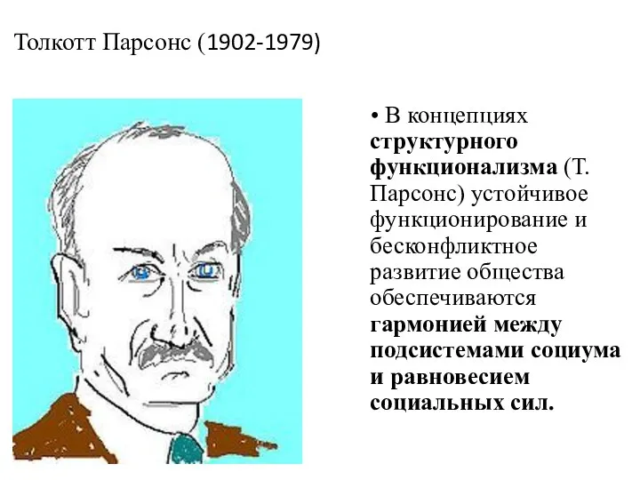 Толкотт Парсонс (1902-1979) • В концепциях структурного функционализма (Т. Парсонс)