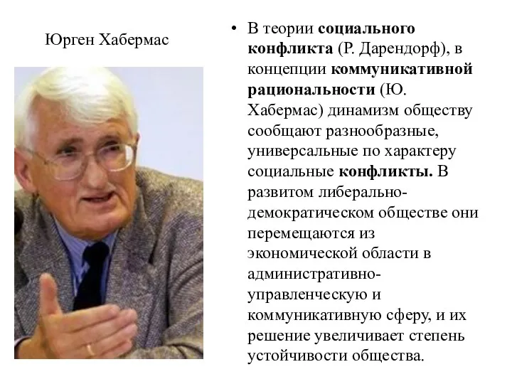 Юрген Хабермас В теории социального конфликта (Р. Дарендорф), в концепции