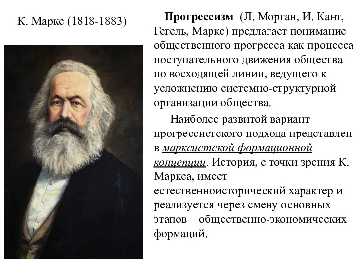 К. Маркс (1818-1883) Прогрессизм (Л. Морган, И. Кант, Гегель, Маркс)