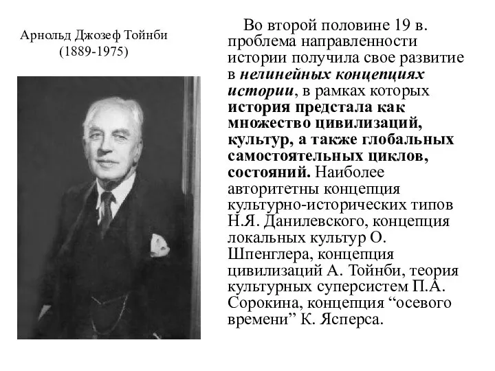 Арнольд Джозеф Тойнби (1889-1975) Во второй половине 19 в. проблема