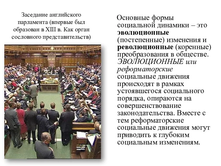Заседание английского парламента (впервые был образован в XIII в. Как