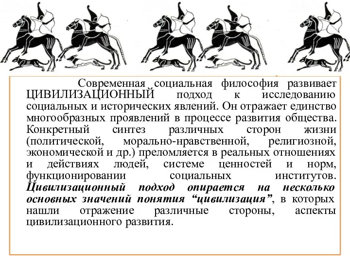 Современная социальная философия развивает ЦИВИЛИЗАЦИОННЫЙ подход к исследованию социальных и