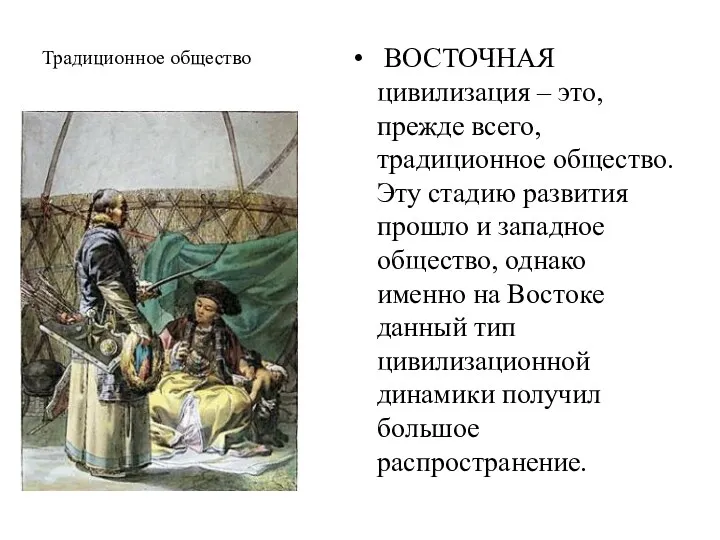 Традиционное общество ВОСТОЧНАЯ цивилизация – это, прежде всего, традиционное общество.