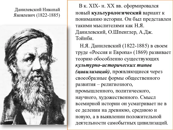 Данилевский Николай Яковлевич (1822-1885) В к. XIX- н. XX вв.