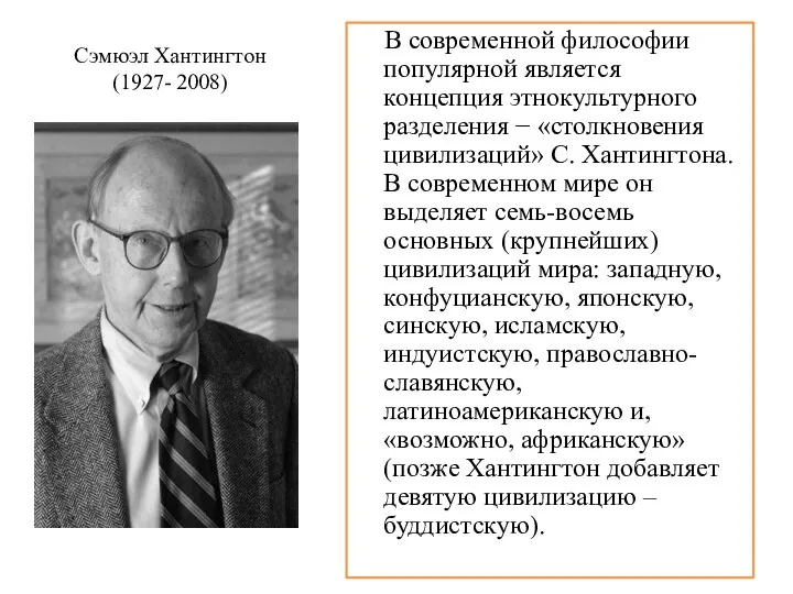 Сэмюэл Хантингтон (1927- 2008) В современной философии популярной является концепция
