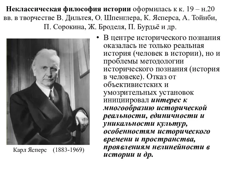 Неклассическая философия истории оформилась к к. 19 – н.20 вв.