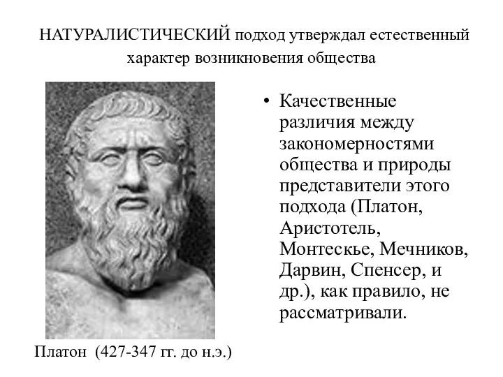 НАТУРАЛИСТИЧЕСКИЙ подход утверждал естественный характер возникновения общества Качественные различия между