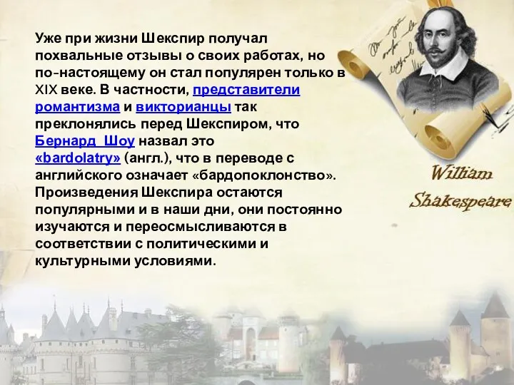 Уже при жизни Шекспир получал похвальные отзывы о своих работах,