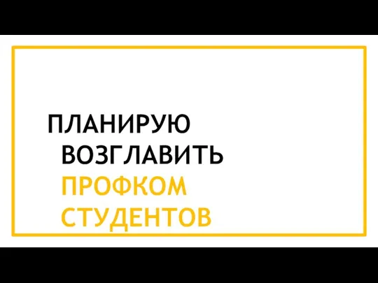 ПЛАНИРУЮ ВОЗГЛАВИТЬ ПРОФКОМ СТУДЕНТОВ