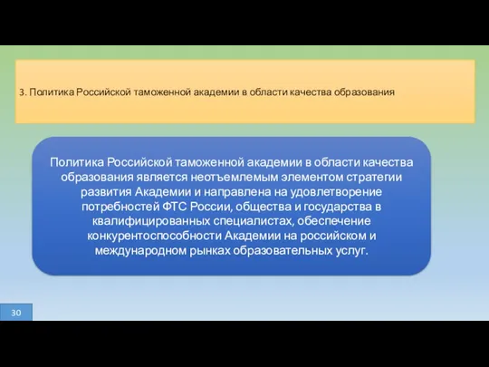 30 3. Политика Российской таможенной академии в области качества образования