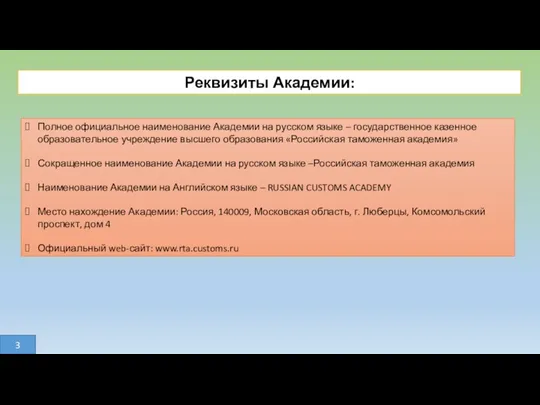 3 Реквизиты Академии: Полное официальное наименование Академии на русском языке
