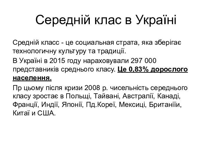 Середній клас в Україні Средній класс - це социальная страта, яка зберігає технологичну