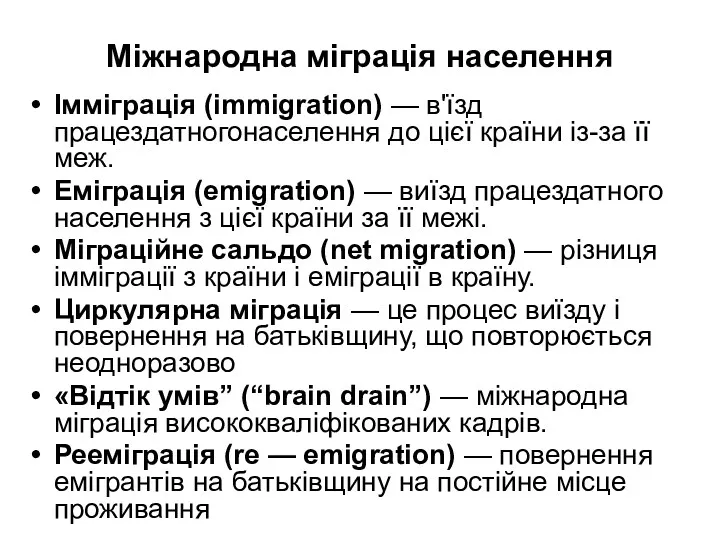 Міжнародна міграція населення Імміграція (immigration) — в'їзд працездатногонаселення до цієї країни із-за її