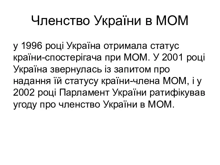 Членство України в МОМ у 1996 році Україна отримала статус країни-спостерігача при МОМ.
