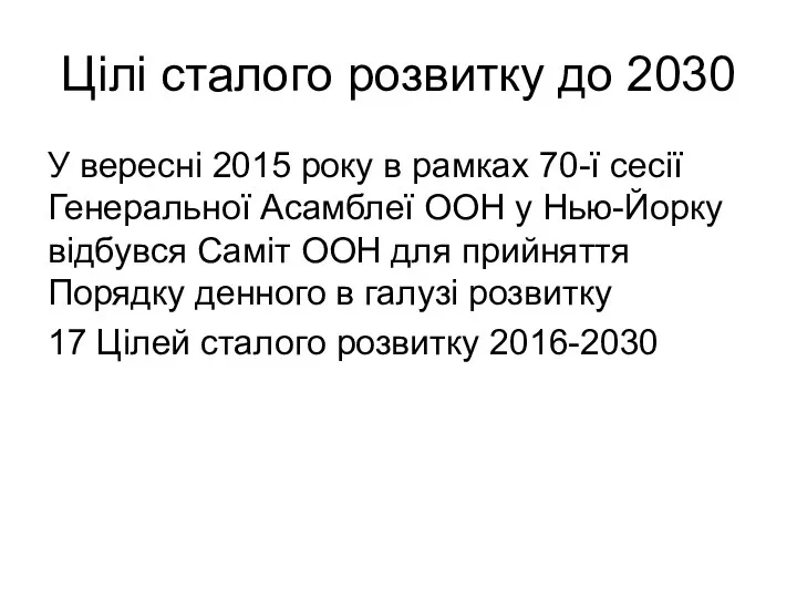 Цілі сталого розвитку до 2030 У вересні 2015 року в рамках 70-ї сесії