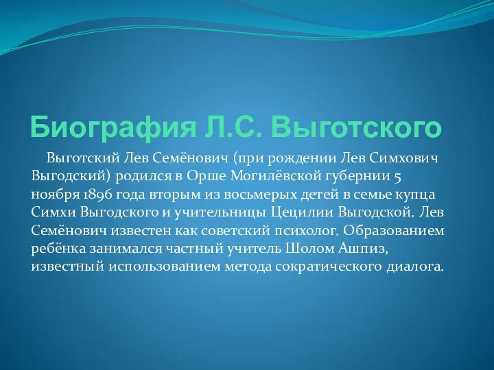 Биография Л.С. Выготского Выготский Лев Семёнович (при рождении Лев Симхович