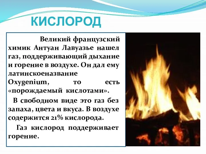 КИСЛОРОД Великий французский химик Антуан Лавуазье нашел газ, поддерживающий дыхание