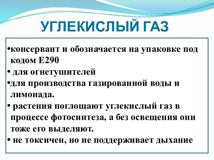 УГЛЕКИСЛЫЙ ГАЗ консервант и обозначается на упаковке под кодом Е290