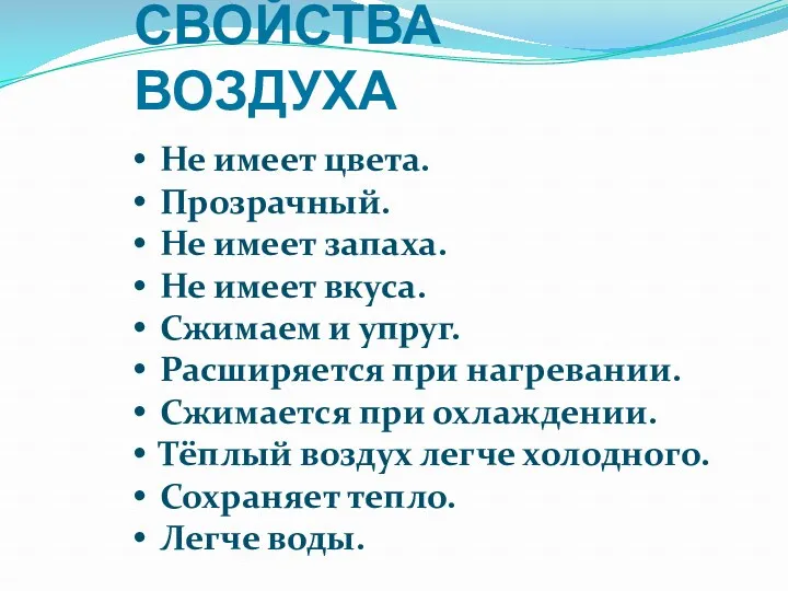 СВОЙСТВА ВОЗДУХА Не имеет цвета. Прозрачный. Не имеет запаха. Не