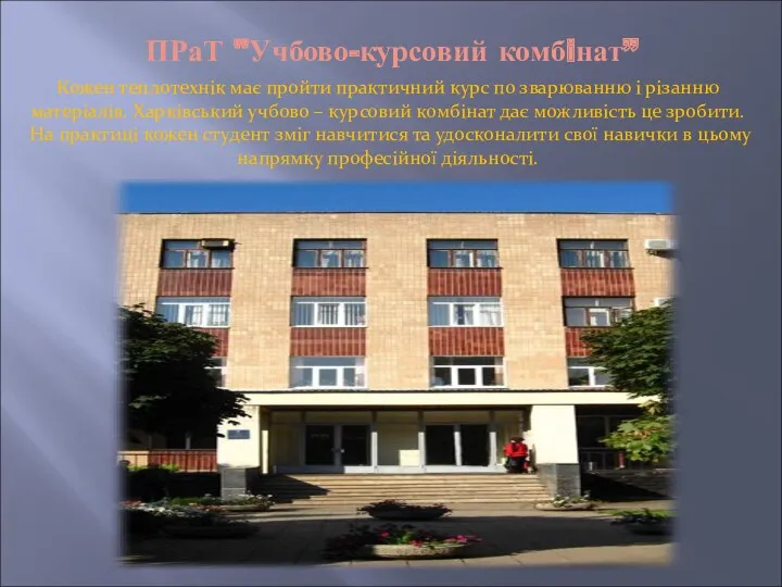 ПРаТ "Учбово-курсовий комбiнат” Кожен теплотехнік має пройти практичний курс по