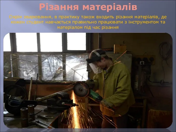 Різання матеріалів Окрім зварювання, в практику також входить різання матеріалів,