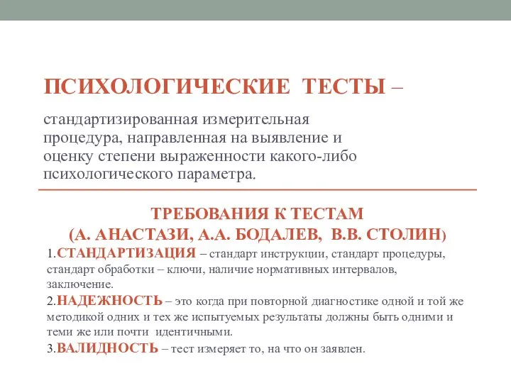 ПСИХОЛОГИЧЕСКИЕ ТЕСТЫ – стандартизированная измерительная процедура, направленная на выявление и