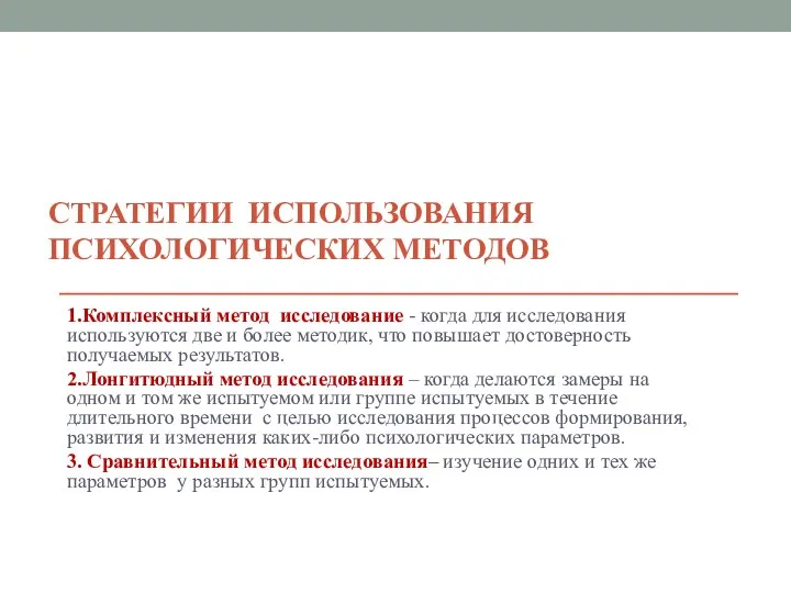 СТРАТЕГИИ ИСПОЛЬЗОВАНИЯ ПСИХОЛОГИЧЕСКИХ МЕТОДОВ 1.Комплексный метод исследование - когда для