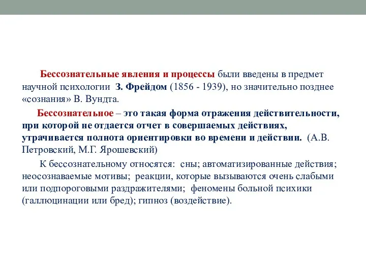 Бессознательные явления и процессы были введены в предмет научной психологии